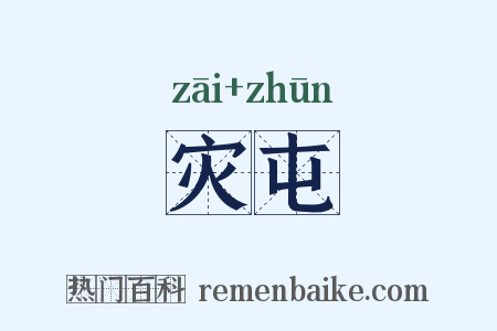 灾屯是什么意思的图片